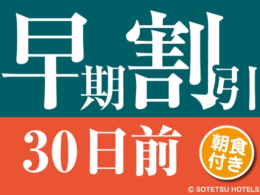 ◆早期割プラン 30日前◆（朝食付き）